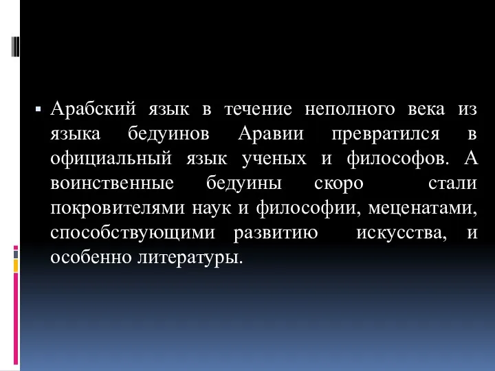 Арабский язык в течение неполного века из языка бедуинов Аравии превратился