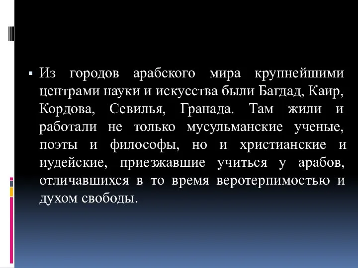 Из городов арабского мира крупнейшими центрами науки и искусства были Багдад,