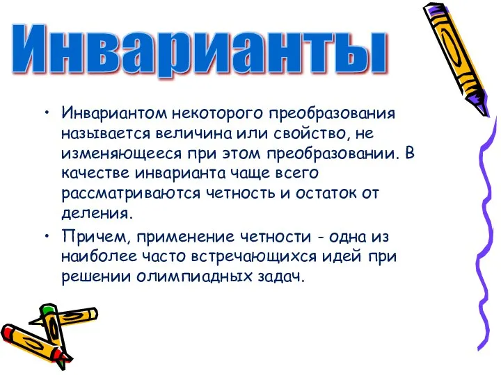 Инвариантом некоторого преобразования называется величина или свойство, не изменяющееся при этом