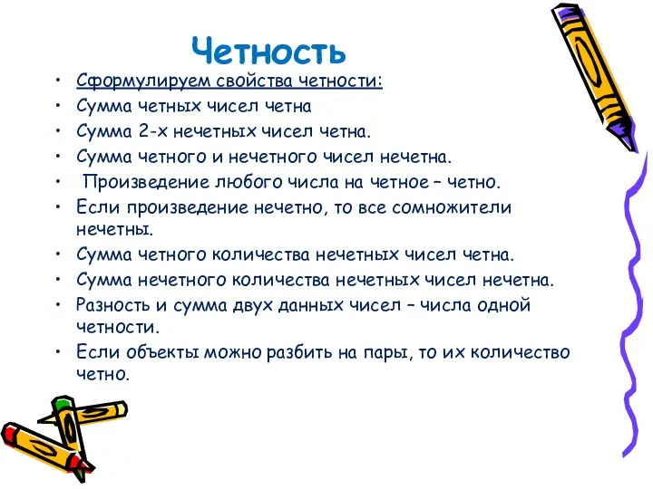 Сформулируем свойства четности: Сумма четных чисел четна Сумма 2-х нечетных чисел