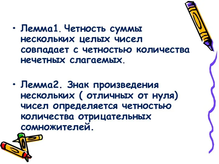 Лемма1. Четность суммы нескольких целых чисел совпадает с четностью количества нечетных