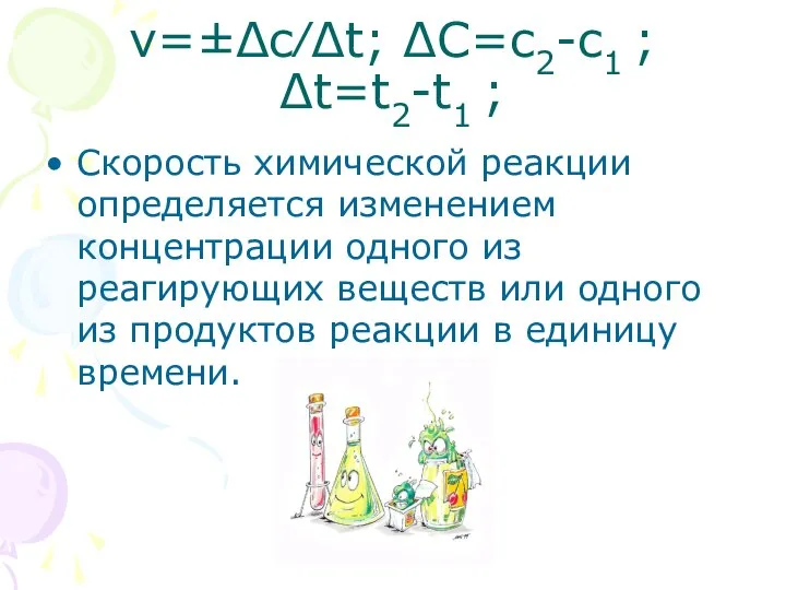 v=±Δc∕Δt; ΔC=с2-с1 ; Δt=t2-t1 ; Скорость химической реакции определяется изменением концентрации