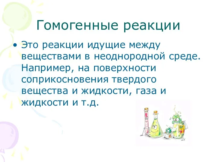 Гомогенные реакции Это реакции идущие между веществами в неоднородной среде. Например,