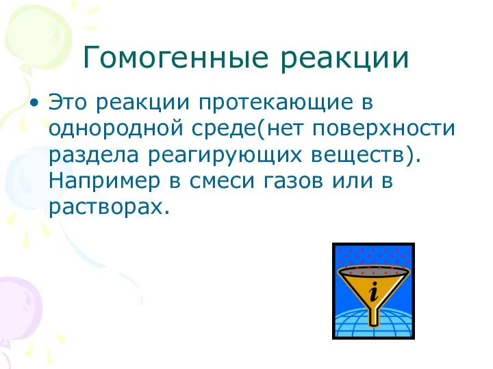 Гомогенные реакции Это реакции протекающие в однородной среде(нет поверхности раздела реагирующих