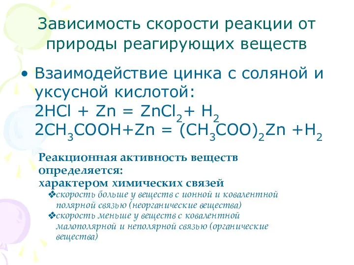 Зависимость скорости реакции от природы реагирующих веществ Взаимодействие цинка с соляной