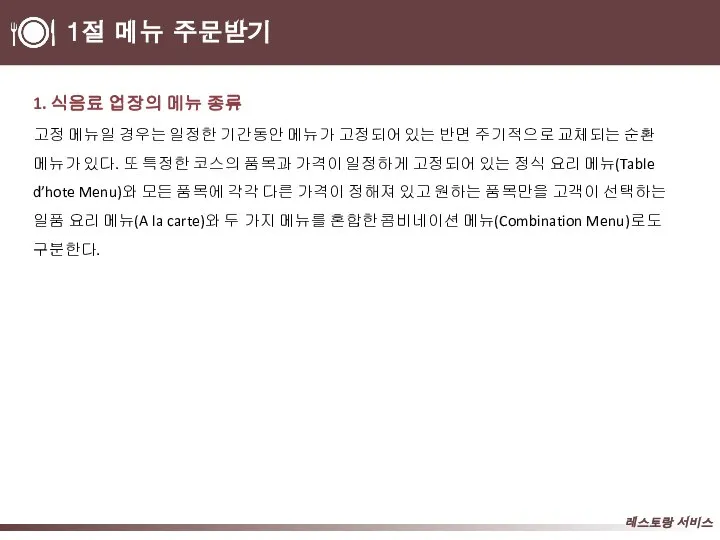 1절 메뉴 주문받기 1. 식음료 업장의 메뉴 종류 고정 메뉴일 경우는