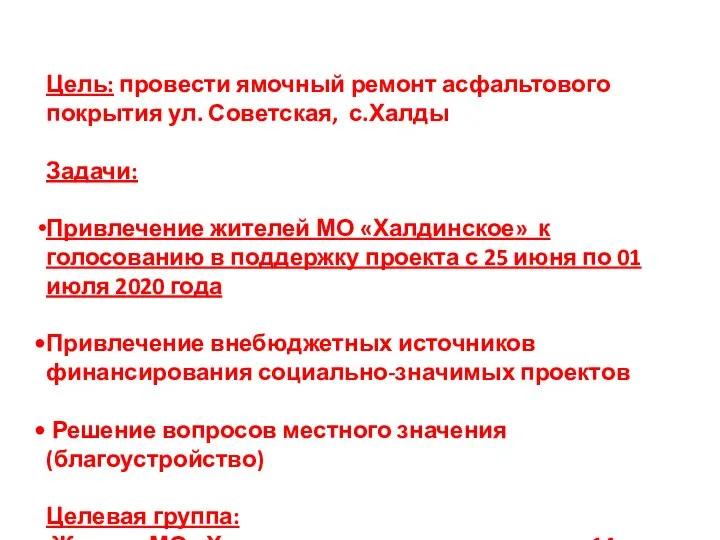 Цель: провести ямочный ремонт асфальтового покрытия ул. Советская, с.Халды Задачи: Привлечение