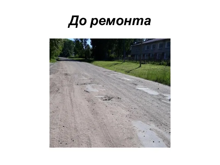 До ремонта