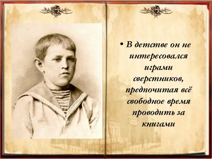 В детстве он не интересовался играми сверстников, предпочитая всё свободное время проводить за книгами