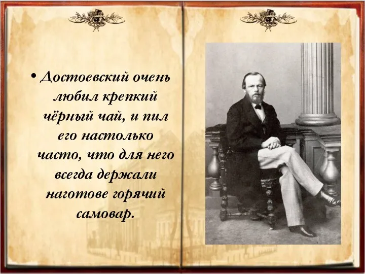 Достоевский очень любил крепкий чёрный чай, и пил его настолько часто,