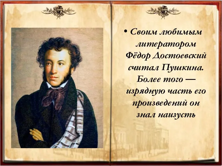 Своим любимым литератором Фёдор Достоевский считал Пушкина. Более того — изрядную