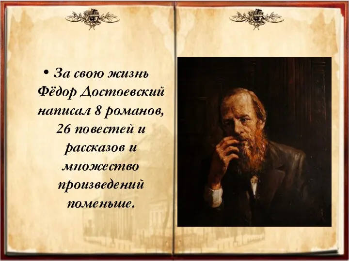 За свою жизнь Фёдор Достоевский написал 8 романов, 26 повестей и рассказов и множество произведений поменьше.