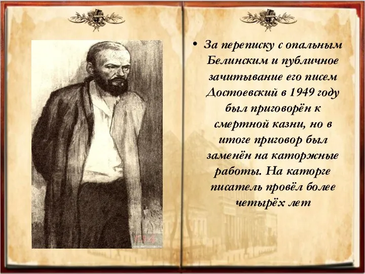 За За переписку с опальным Белинским и публичное зачитывание его писем