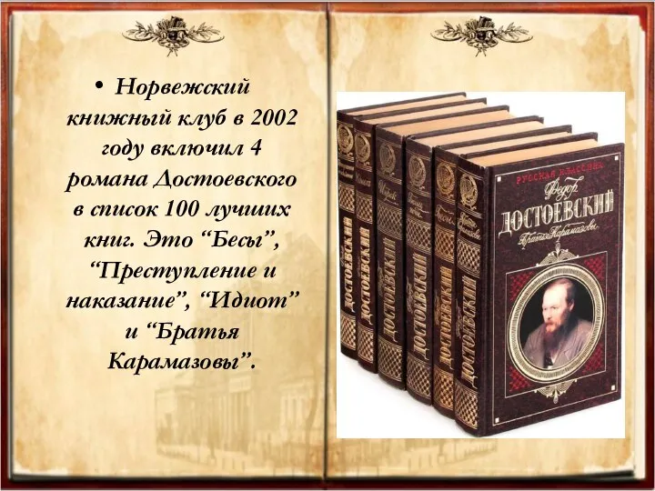 Норвежский книжный клуб в 2002 году включил 4 романа Достоевского в