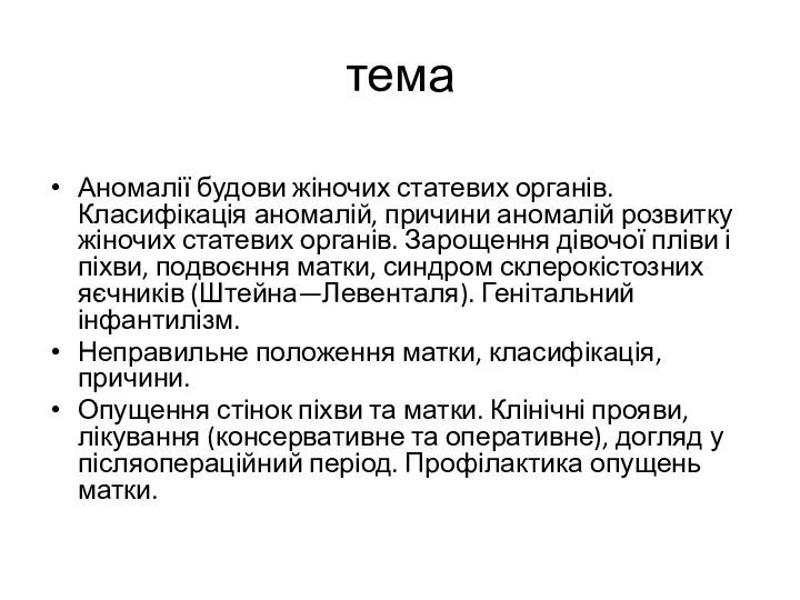 тема Аномалії будови жіночих статевих органів. Класифікація аномалій, причини аномалій розвитку