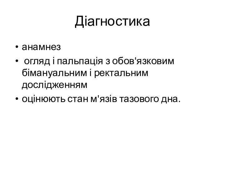 Діагностика анамнез огляд і пальпація з обов'язковим бімануальним і ректальним дослідженням оцінюють стан м'язів тазового дна.