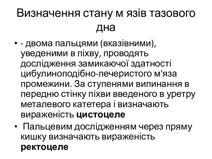 Визначення стану м язів тазового дна - двома пальцями (вказівними), уведеними