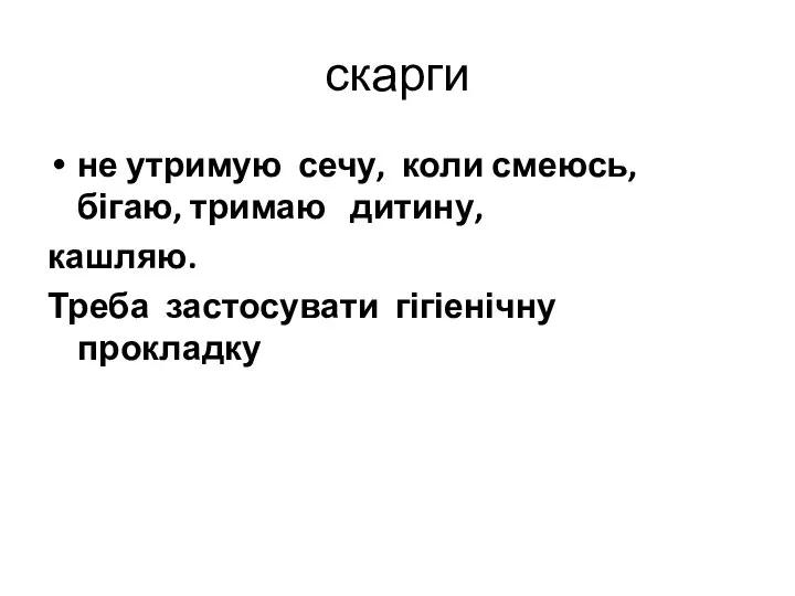 скарги не утримую сечу, коли смеюсь, бігаю, тримаю дитину, кашляю. Треба застосувати гігіенічну прокладку