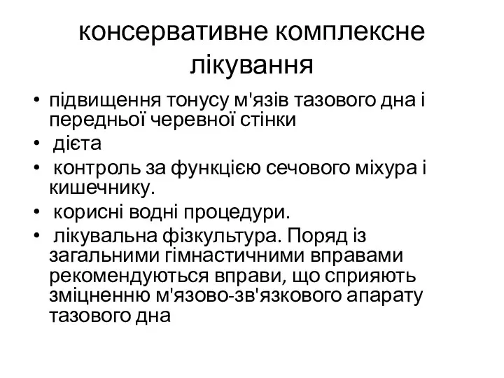 консервативне комплексне лікування підвищення тонусу м'язів тазового дна і передньої черевної