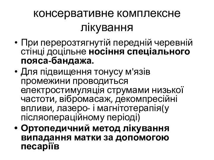 консервативне комплексне лікування При перерозтягнутій передній черевній стінці доцільне носіння спеціального