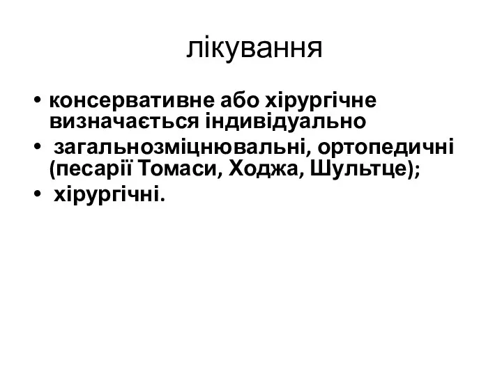 лікування консервативне або хірургічне визначається індивідуально загальнозміцнювальні, ортопедичні (песарії Томаси, Ходжа, Шультце); хірургічні.