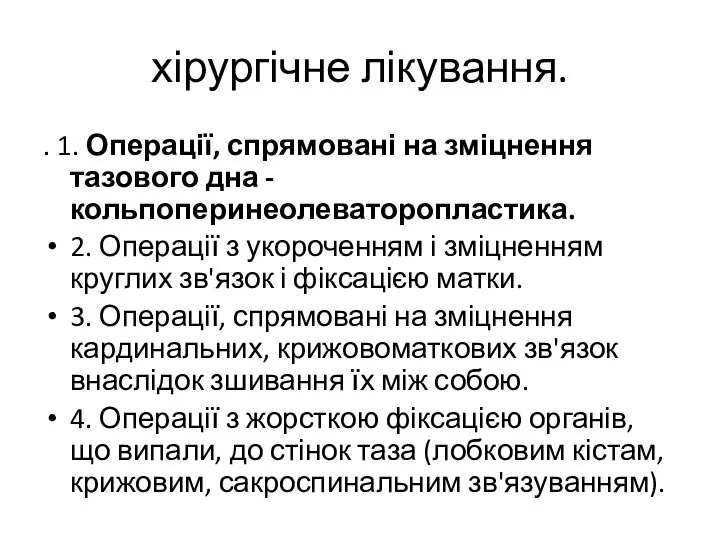 хірургічне лікування. . 1. Операції, спрямовані на зміцнення тазового дна -