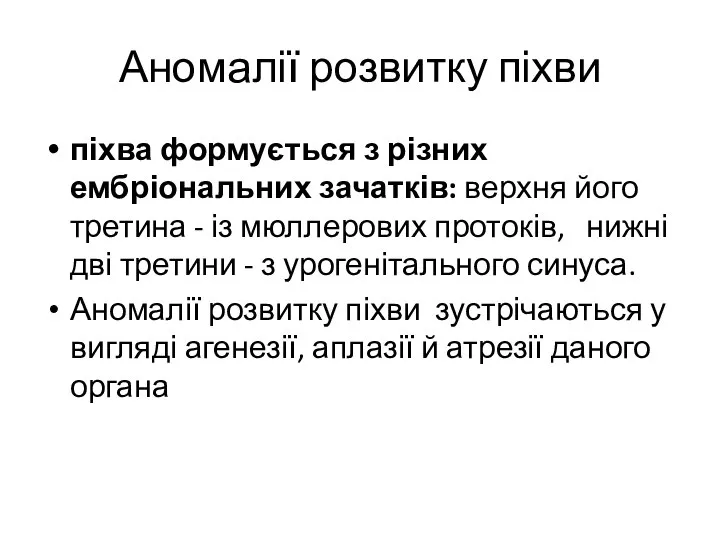 Аномалії розвитку піхви піхва формується з різних ембріональних зачатків: верхня його