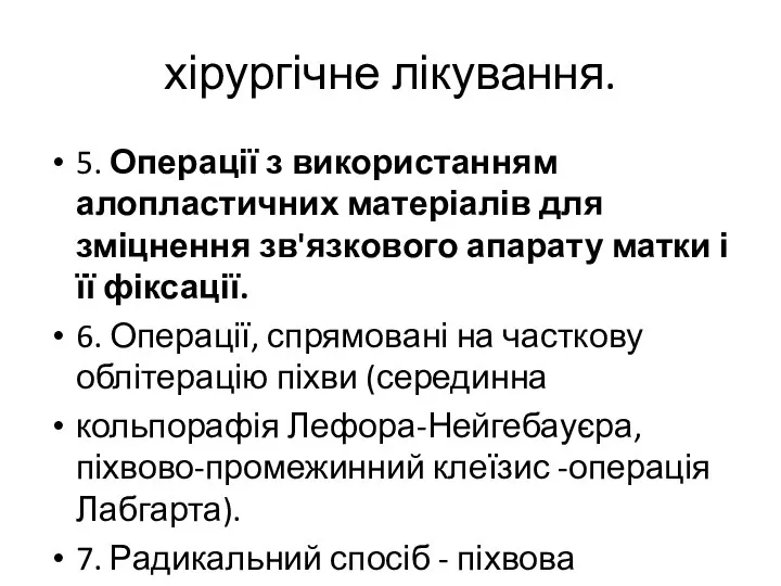 хірургічне лікування. 5. Операції з використанням алопластичних матеріалів для зміцнення зв'язкового