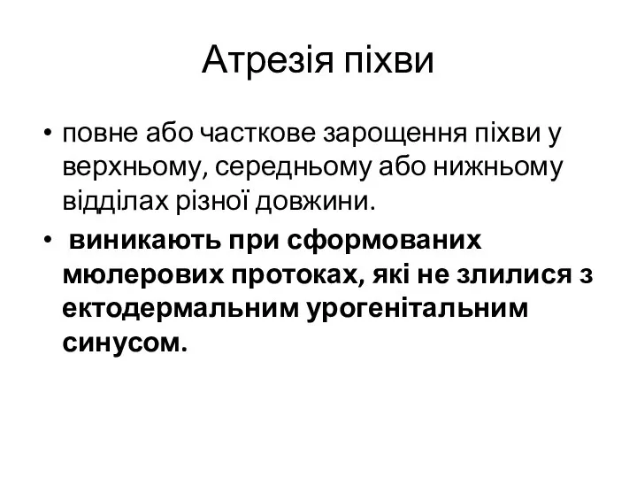 Атрезія піхви повне або часткове зарощення піхви у верхньому, середньому або