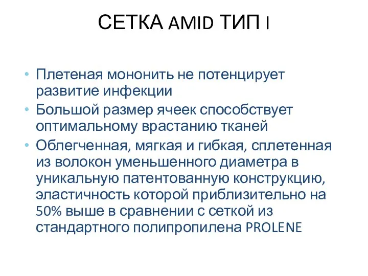 СЕТКА AMID ТИП I Плетеная мононить не потенцирует развитие инфекции Большой