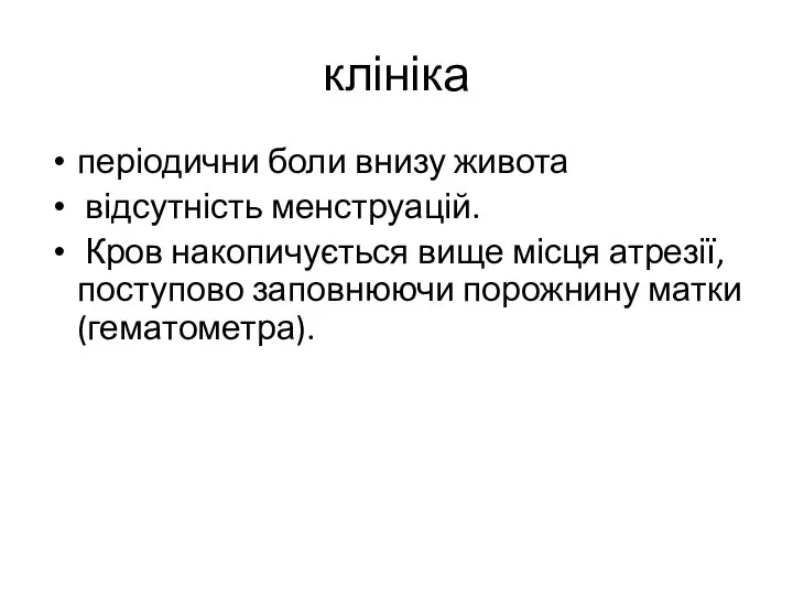 клініка періодични боли внизу живота відсутність менструацій. Кров накопичується вище місця