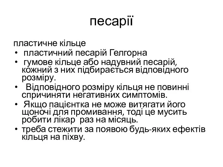 песарії пластичне кільце пластичний песарій Гелгорна гумове кільце або надувний песарій,