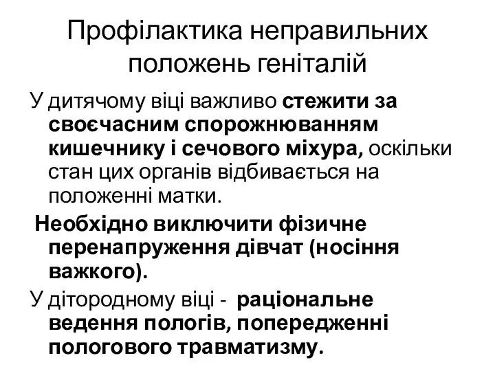 Профілактика неправильних положень геніталій У дитячому віці важливо стежити за своєчасним