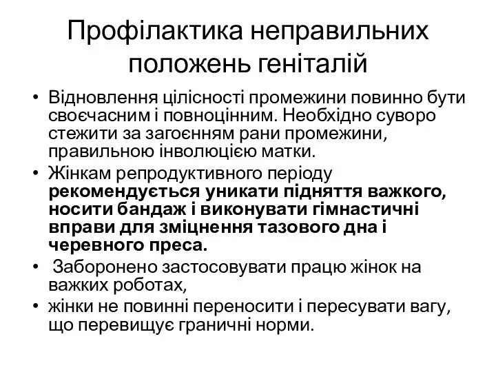 Профілактика неправильних положень геніталій Відновлення цілісності промежини повинно бути своєчасним і