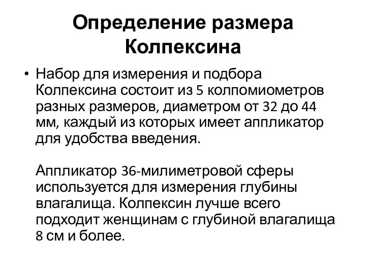 Определение размера Колпексина Набор для измерения и подбора Колпексина состоит из