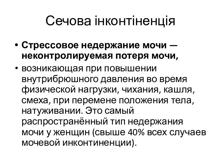 Сечова інконтіненція Стрессовое недержание мочи — неконтролируемая потеря мочи, возникающая при