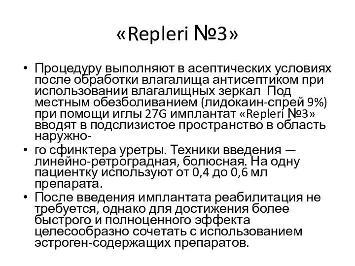 «Repleri №3» Процедуру выполняют в асептических условиях после обработки влагалища антисептиком