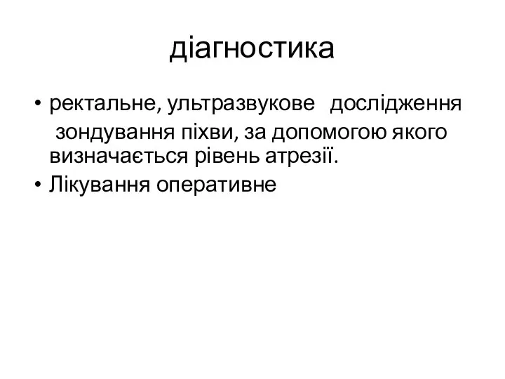 діагностика ректальне, ультразвукове дослідження зондування піхви, за допомогою якого визначається рівень атрезії. Лікування оперативне