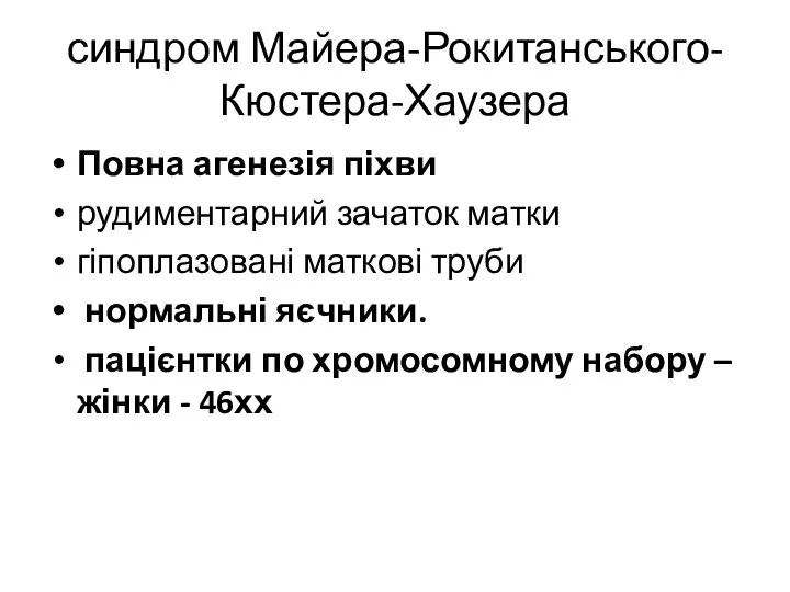 синдром Майера-Рокитанського-Кюстера-Хаузера Повна агенезія піхви рудиментарний зачаток матки гіпоплазовані маткові труби