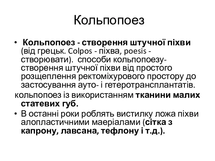 Кольпопоез Кольпопоез - створення штучної піхви (від грецьк. Colpos - піхва,