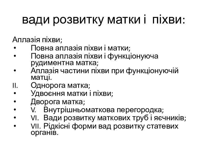 вади розвитку матки і піхви: Аплазія піхви; Повна аплазія піхви і