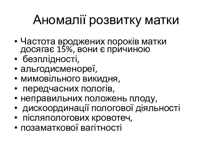 Аномалії розвитку матки Частота вроджених пороків матки досягає 15%, вони є