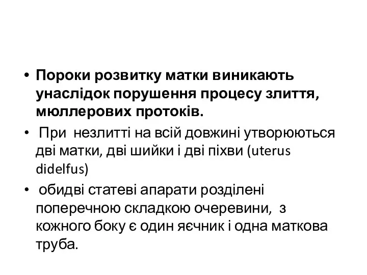 Пороки розвитку матки виникають унаслідок порушення процесу злиття, мюллерових протоків. При