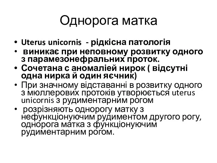 Однорога матка Uterus unicornis - рідкісна патологія виникає при неповному розвитку