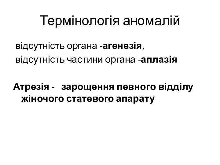 Термінологія аномалій відсутність органа -агенезія, відсутність частини органа -аплазія Атрезія -