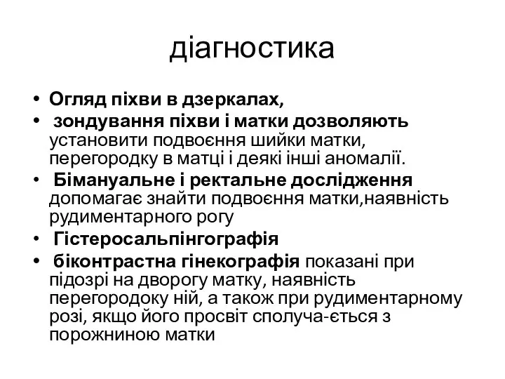 діагностика Огляд піхви в дзеркалах, зондування піхви і матки дозволяють установити