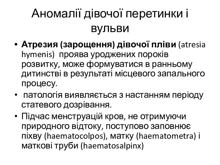 Аномалії дівочої перетинки і вульви Атрезия (зарощення) дівочої пліви (atresia hymenis)