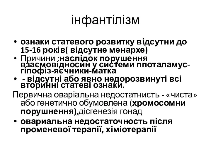 інфантілізм ознаки статевого розвитку відсутни до 15-16 років( відсутне менархе) Причини