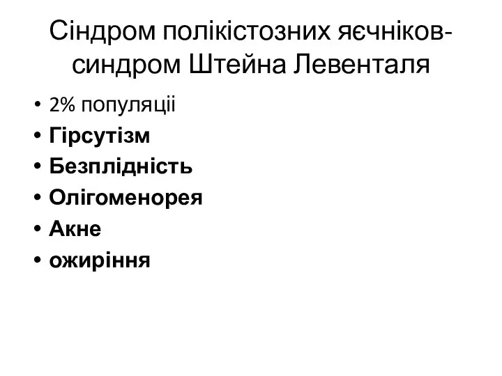 Сіндром полікістозних яєчніков-синдром Штейна Левенталя 2% популяціі Гірсутізм Безплідність Олігоменорея Акне ожиріння