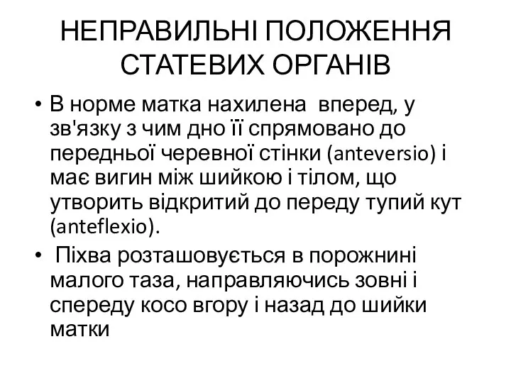 НЕПРАВИЛЬНІ ПОЛОЖЕННЯ СТАТЕВИХ ОРГАНІВ В норме матка нахилена вперед, у зв'язку